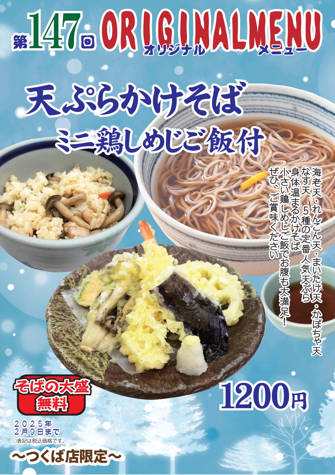 天ぷらかけそば～つくば店限定～