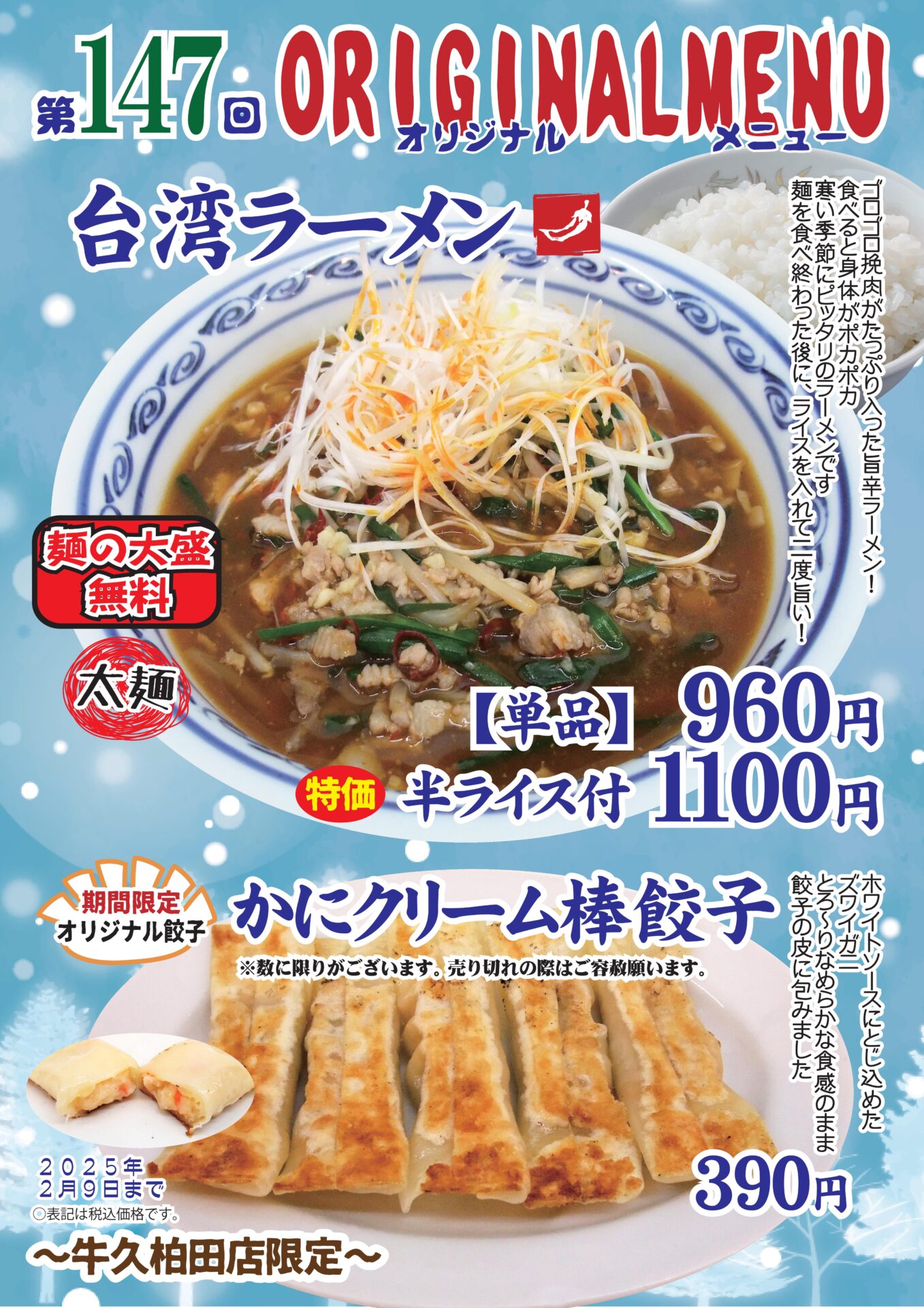 台湾ラーメン～牛久柏田店限定～