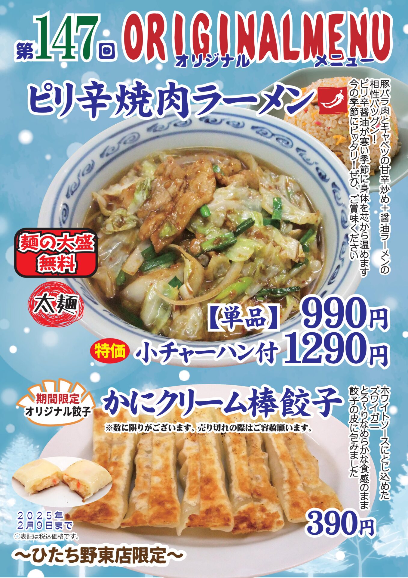 ピリ辛焼肉ラーメン～ひたち野東店限定～