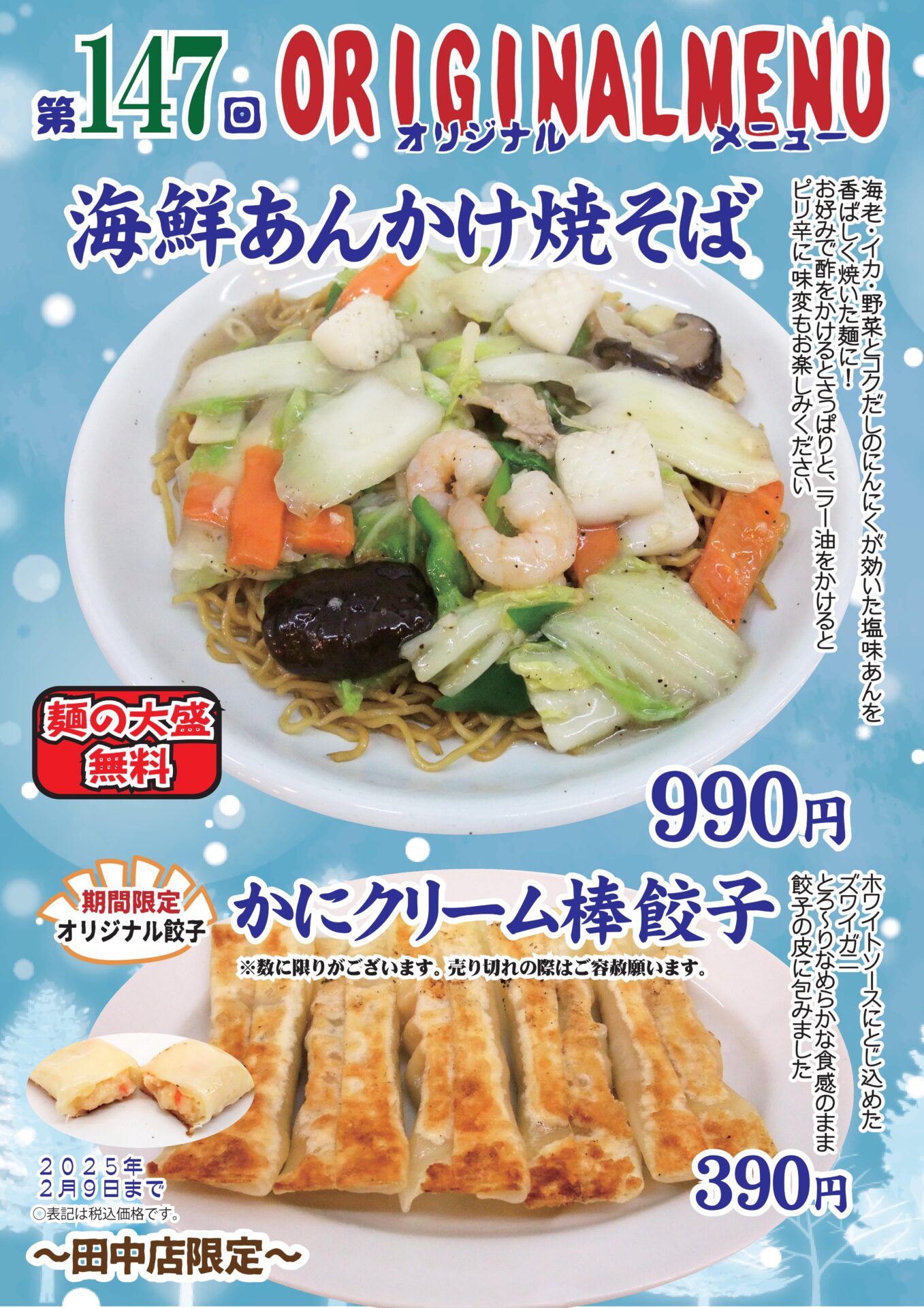 海鮮あんかけ焼そば～田中店限定～