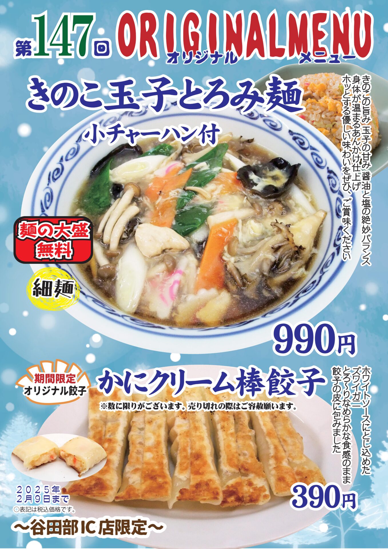 きのこ玉子とろみ麺～谷田部IC店限定～