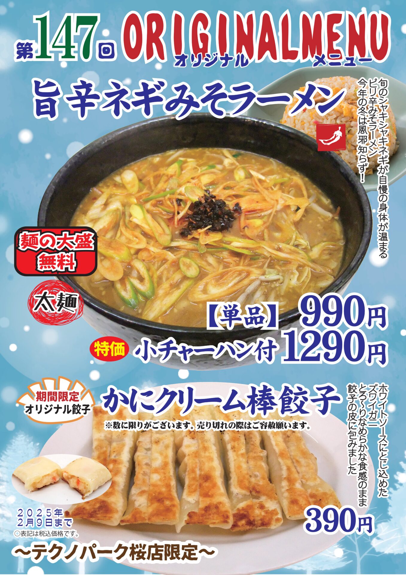 旨辛ネギみそラーメン～テクノパーク桜店限定～