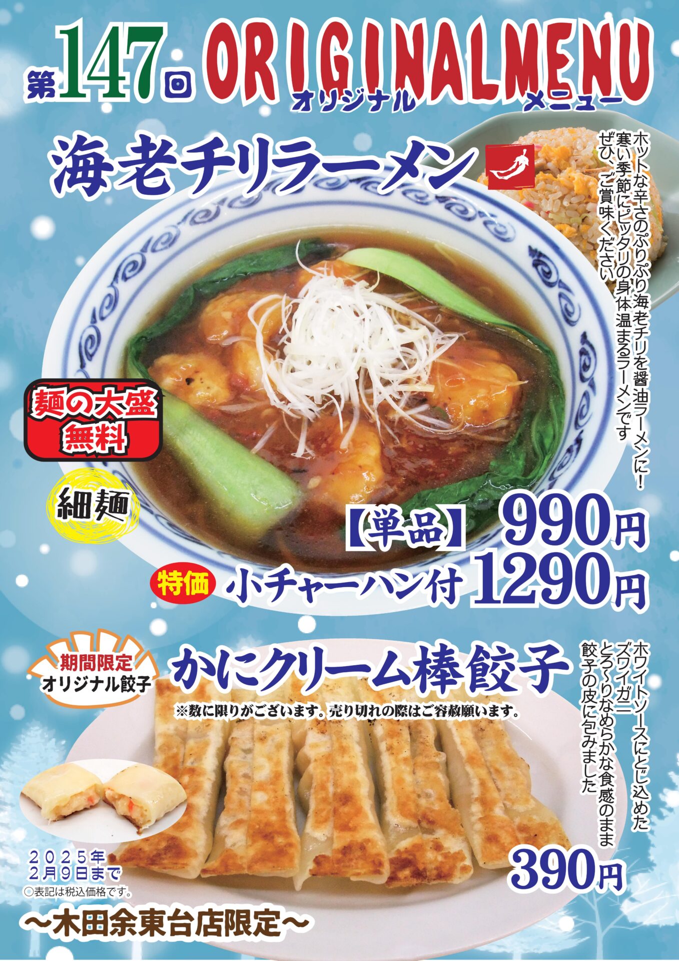 海老チリラーメン～木田余東台店限定～